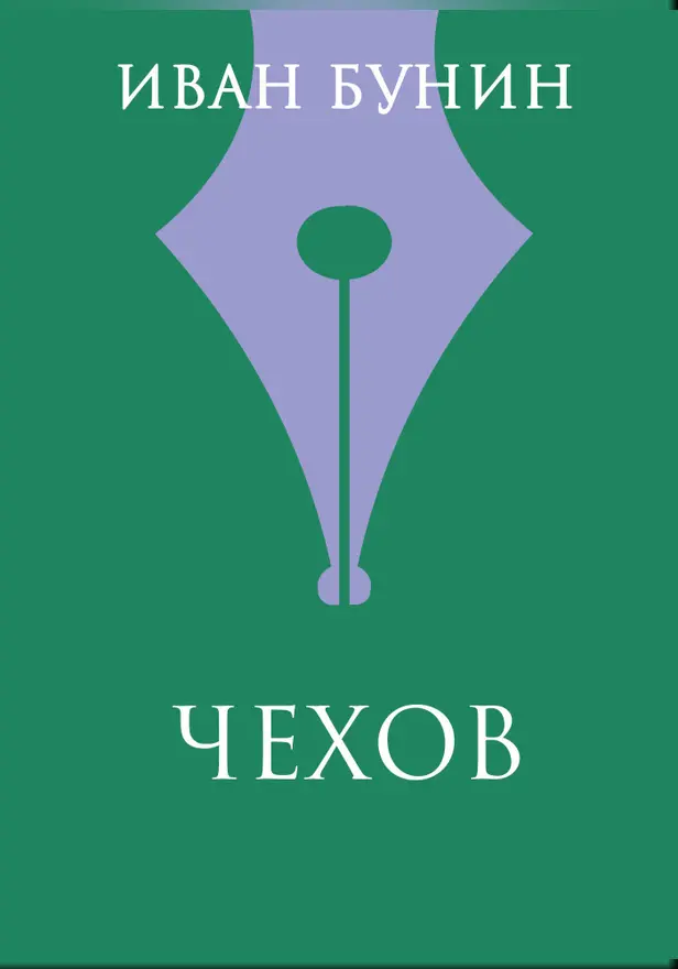 Чехов. Обложка