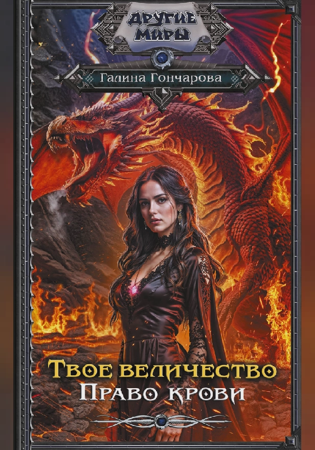 Твое величество. Право крови. Обложка