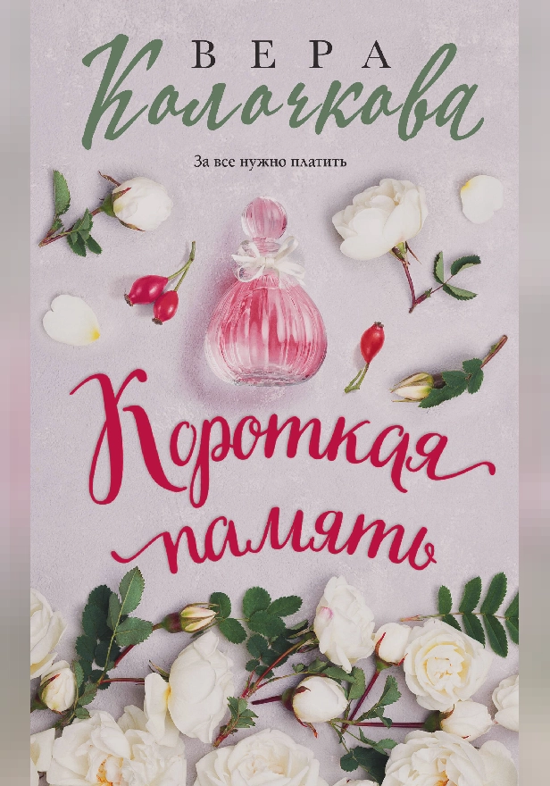 Короткая память. Обложка