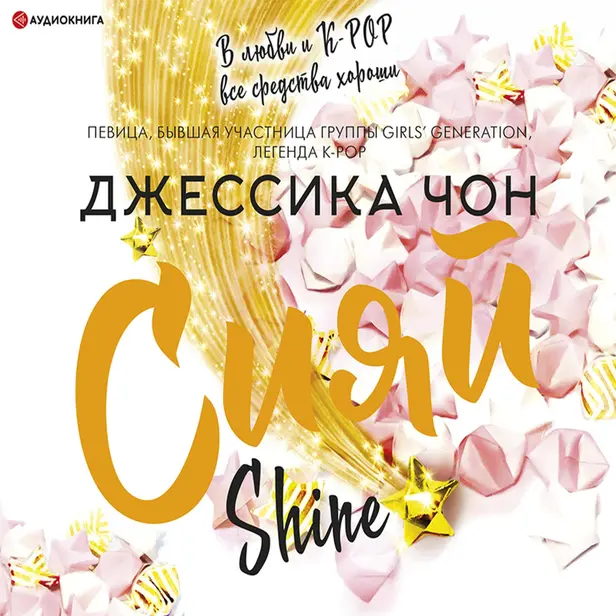Сияй. Обложка