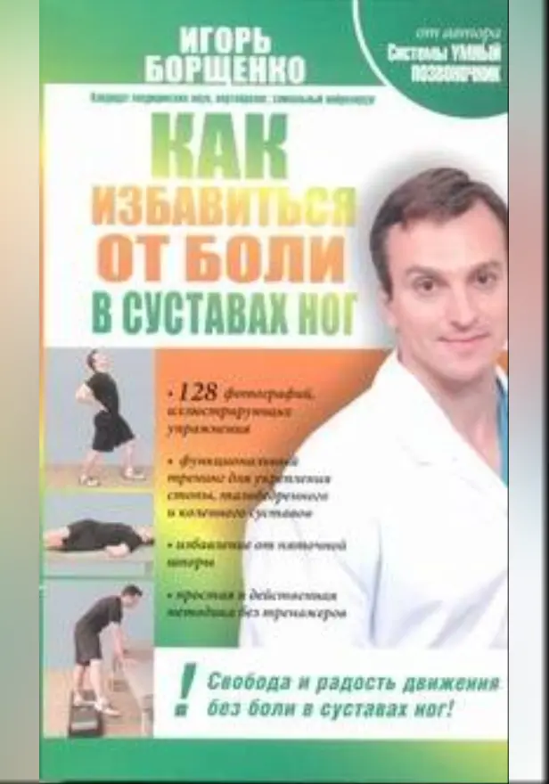 Как избавиться от боли в суставах ног. Обложка