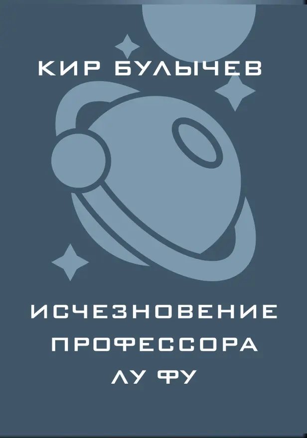 Исчезновение профессора Лу Фу. Обложка