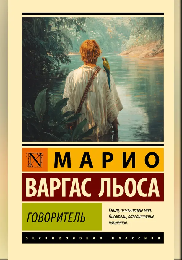 Говоритель. Обложка