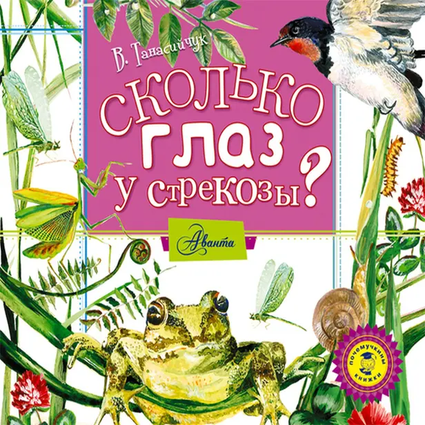 Сколько глаз у стрекозы?. Обложка