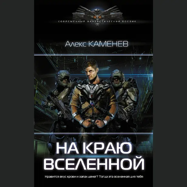 На краю вселенной. Обложка