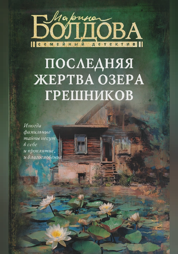 Последняя жертва озера грешников. Обложка