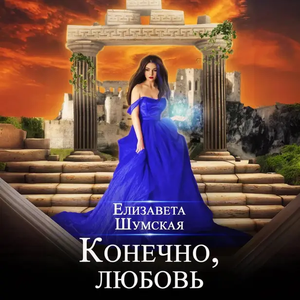 Конечно, любовь. Обложка