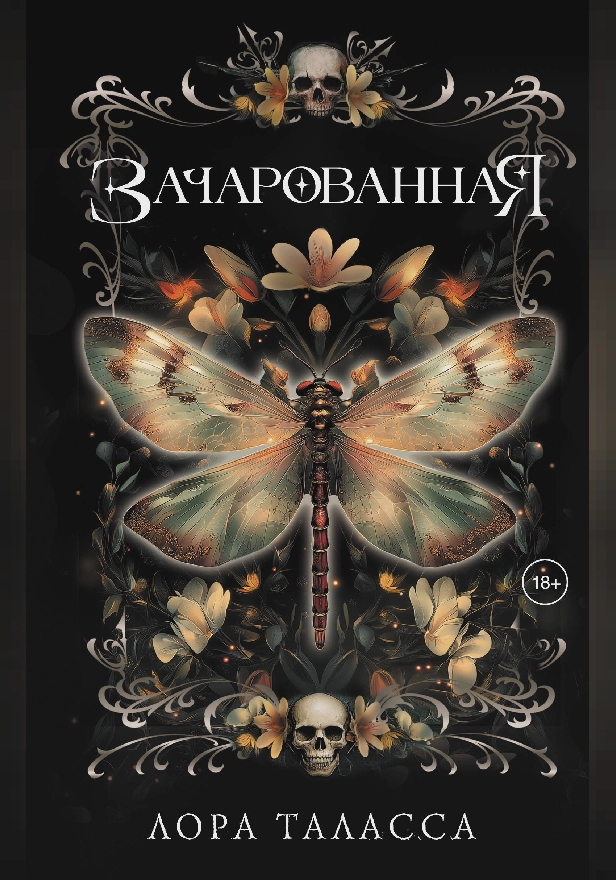 Зачарованная. Обложка