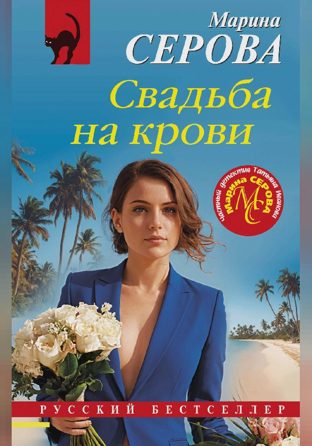Свадьба на крови. Обложка