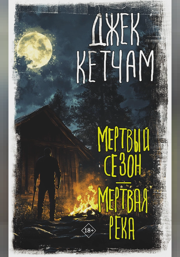 Мертвый сезон. Мертвая река. Обложка