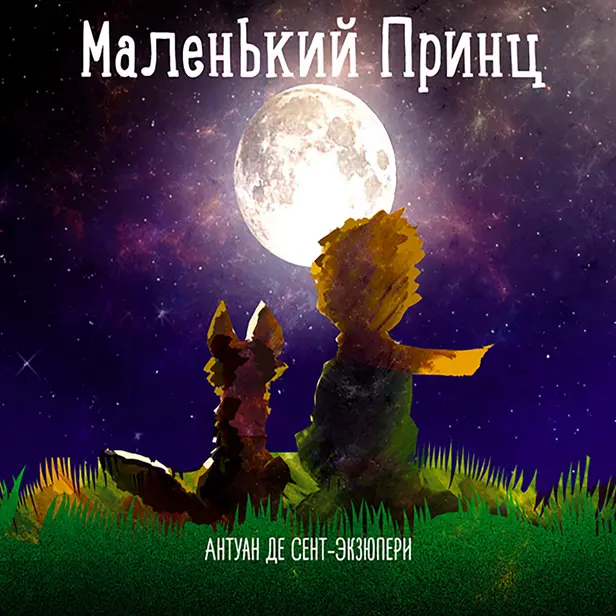 Маленький принц. Обложка