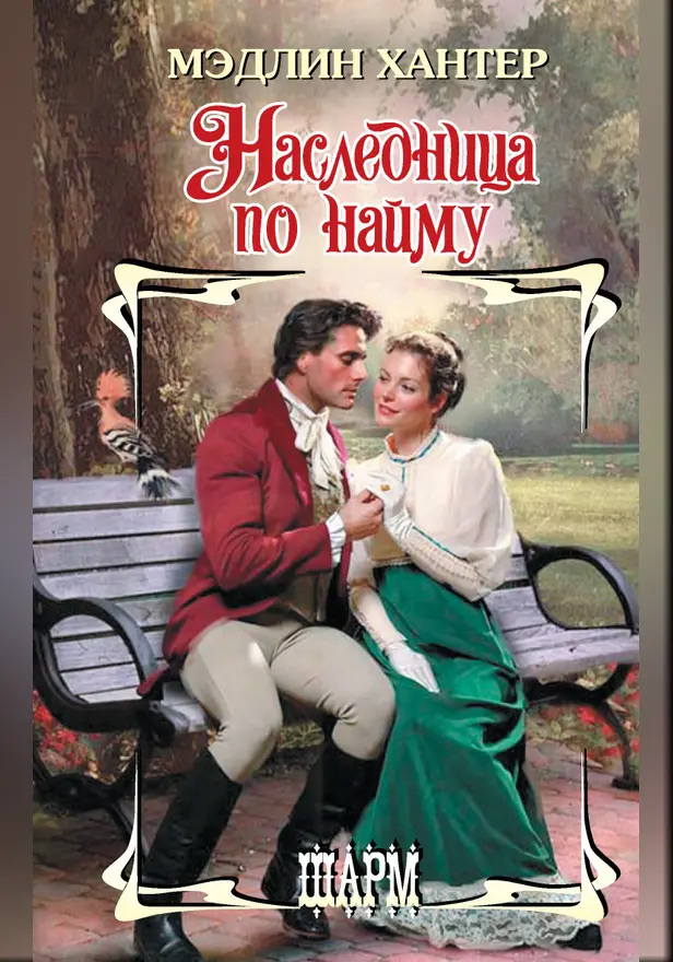 Наследница по найму. Обложка