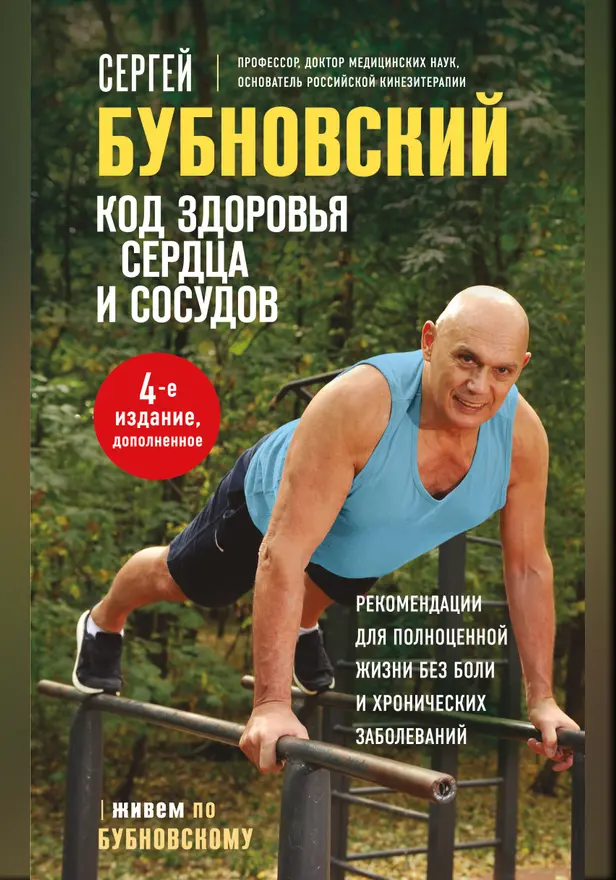 Код здоровья сердца и сосудов. 4-е изд., дополненное. Обложка
