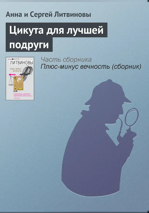 Цикута для лучшей подруги. Обложка