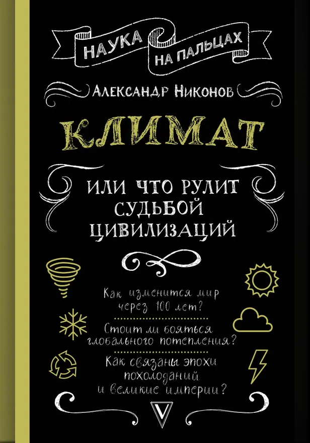 Климат, или Что рулит судьбой цивилизаций. Обложка