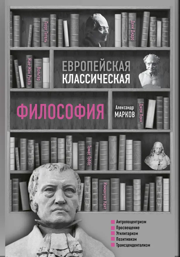 Европейская классическая философия. Обложка