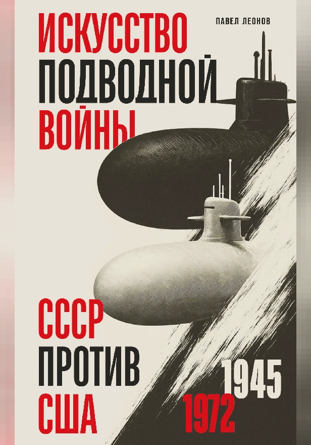 Искусство подводной войны. СССР против США, 1945-1972. Обложка