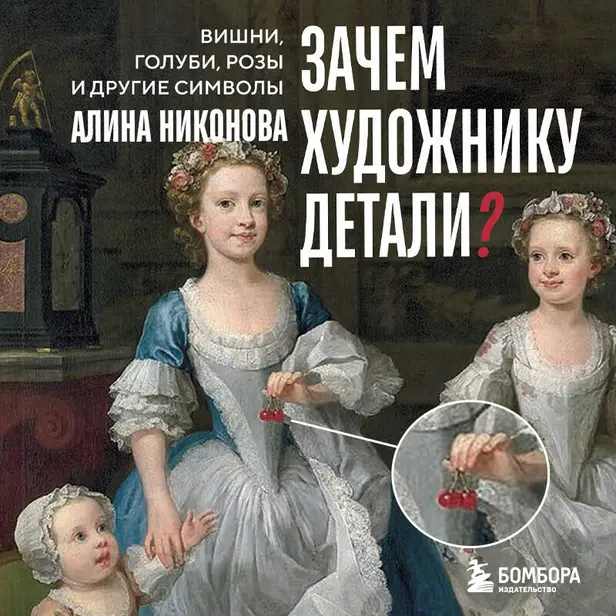 Зачем художнику детали? Вишни, голуби, розы и другие символы. Обложка