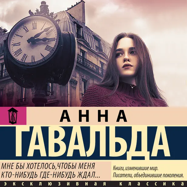 Мне бы хотелось, чтобы меня кто-нибудь где-нибудь ждал. Обложка