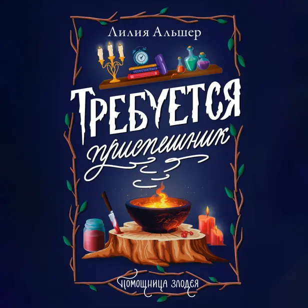 Требуется приспешник. Обложка