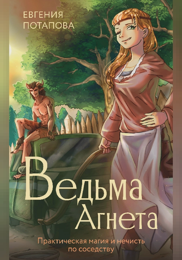 Ведьма Агнета. Практическая магия и нечисть по соседству. Обложка
