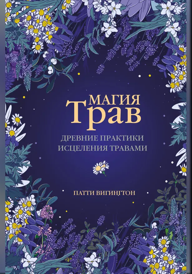 Магия трав. Древние практики исцеления травами. Обложка