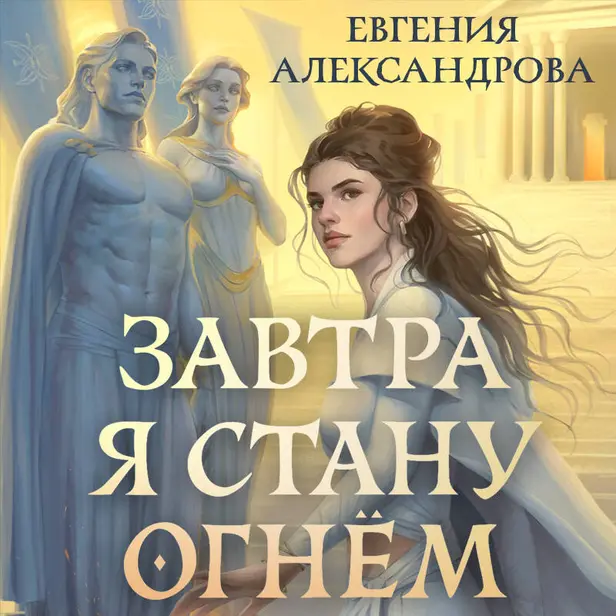Завтра я стану огнём. Обложка