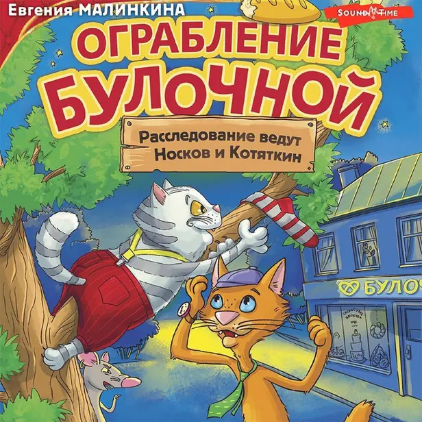 Ограбление булочной. Расследование ведут Носков и Котяткин. Обложка