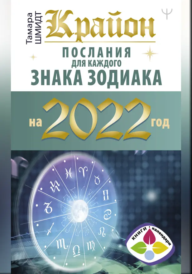 Крайон. Послания для каждого знака зодиака на 2022 год. Обложка