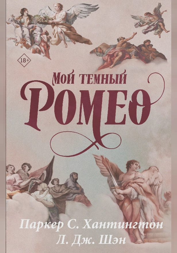 Мой темный Ромео. Обложка