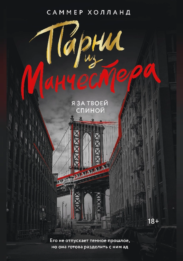 Парни из Манчестера. Я за твоей спиной. Обложка