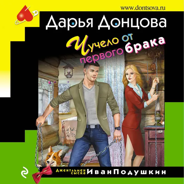 Чучело от первого брака. Обложка