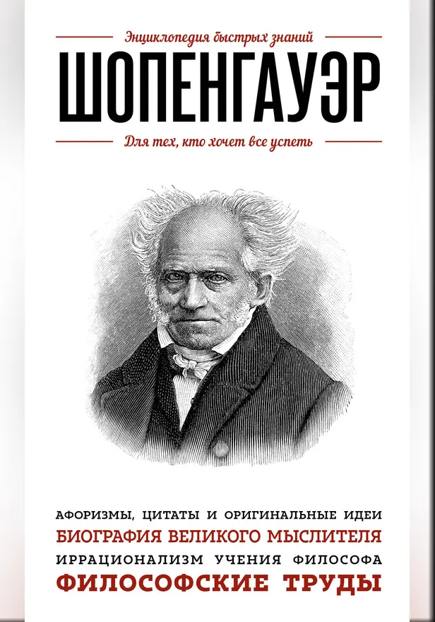 Шопенгауэр. Для тех, кто хочет все успеть. Обложка