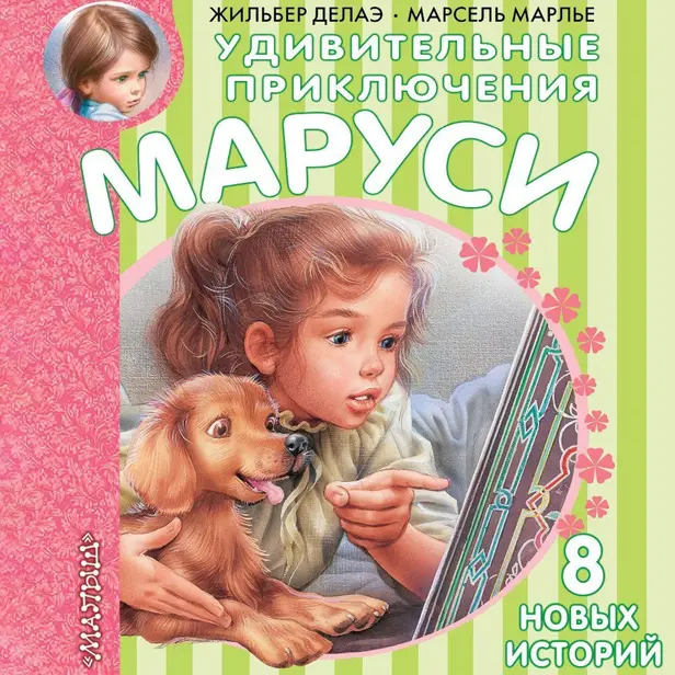 Удивительные приключения Маруси. Обложка