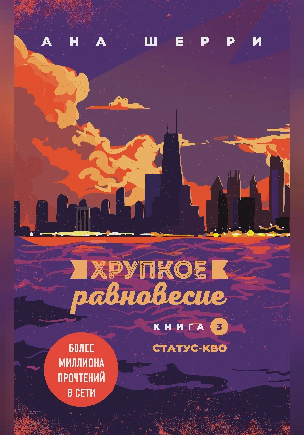 Хрупкое равновесие. Книга 3. Статус-кво. Обложка