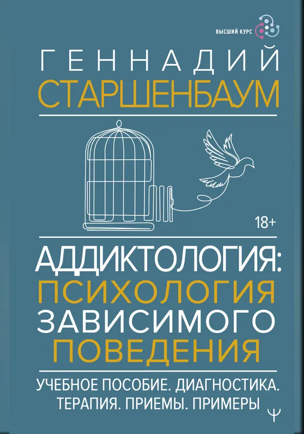 Аддиктология: психология зависимого поведения. Учебное пособие. Диагностика. Терапия. Приемы. Примеры. Обложка