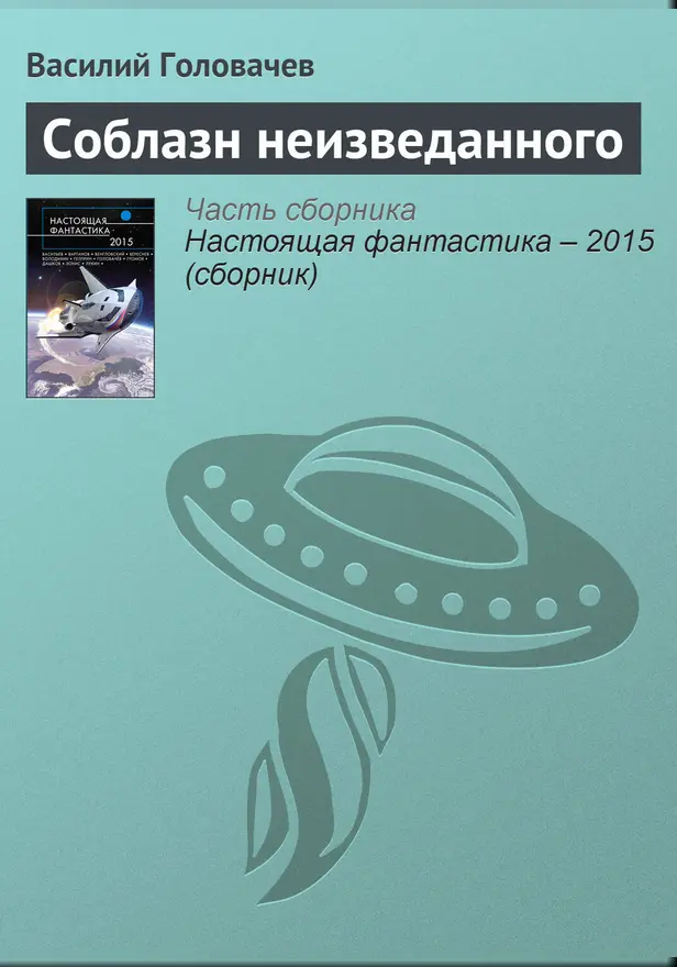 Соблазн неизведанного. Обложка
