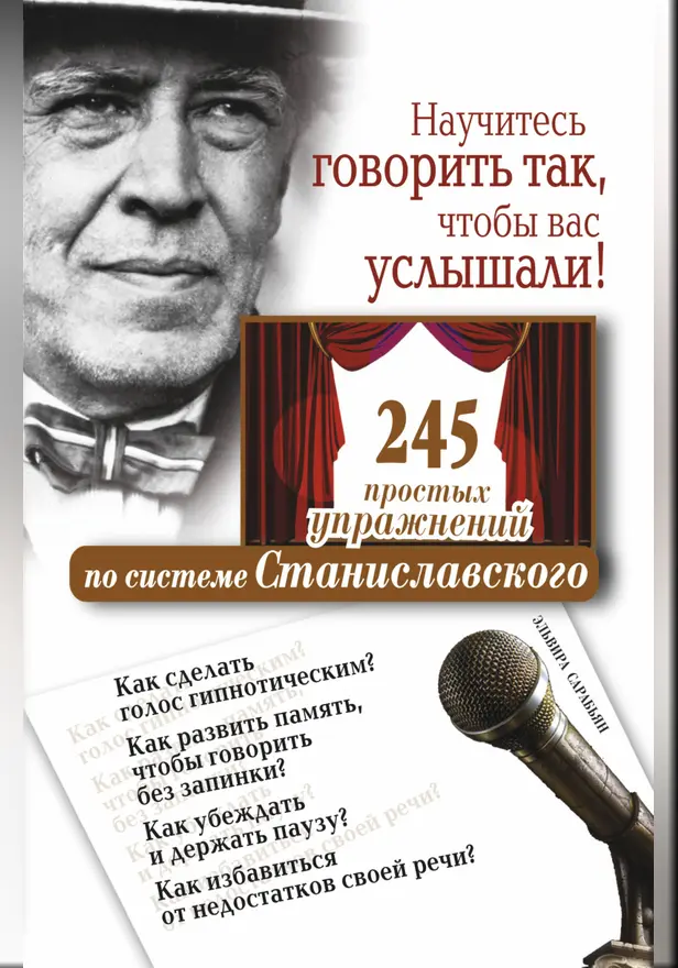 Научитесь говорить так, чтобы вас услышали. 245 простых упражнений по системе Ст. Обложка