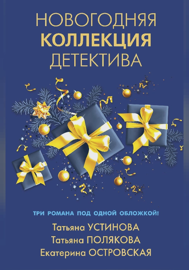 Новогодняя коллекция детектива. Обложка
