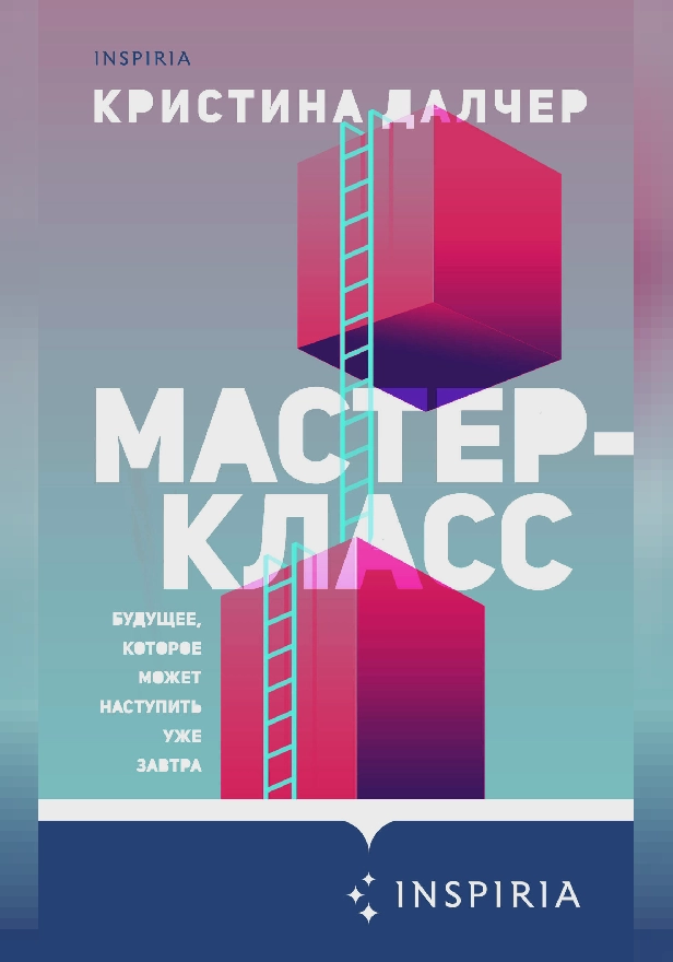 Мастер-класс. Обложка