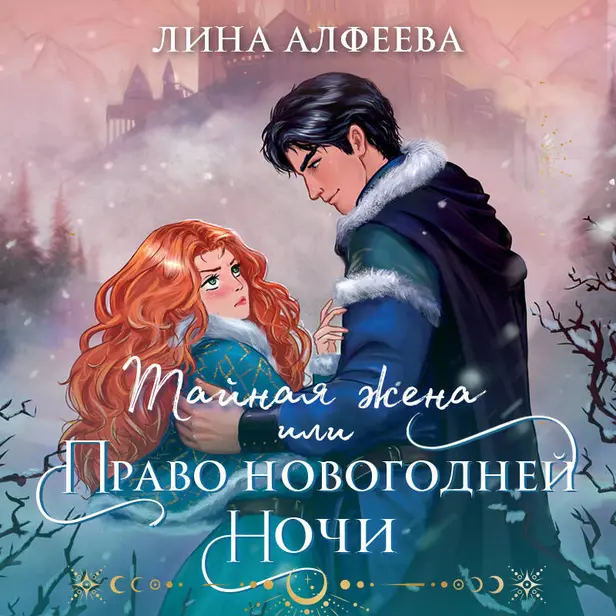 Тайная жена, или Право новогодней ночи. Обложка