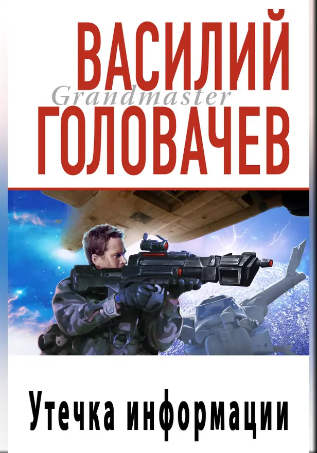 Утечка информации. Обложка