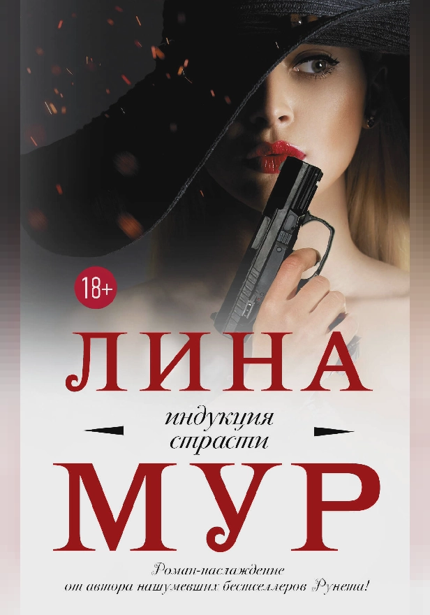Индукция страсти. Обложка