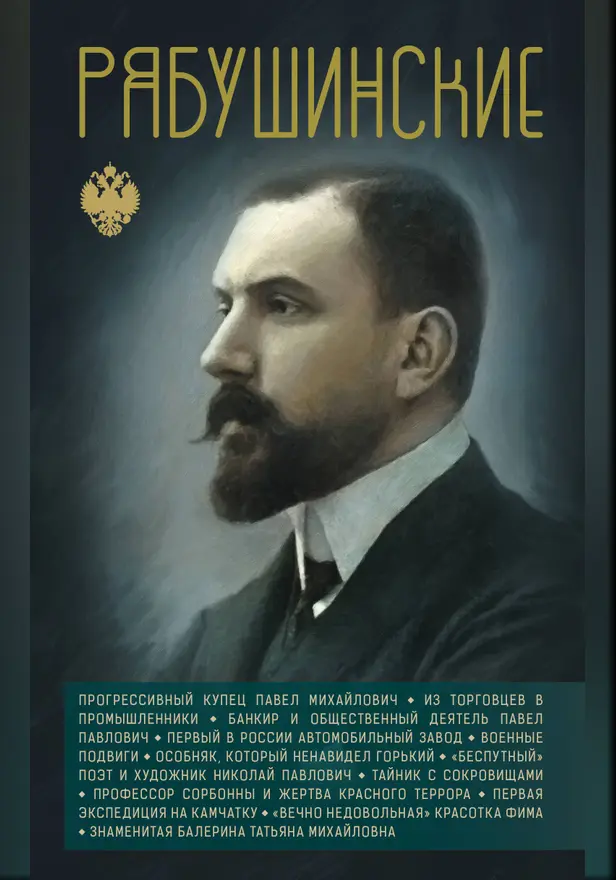 Рябушинские. Обложка