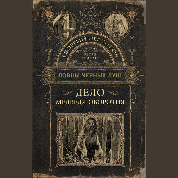 Ловцы черных душ. Дело медведя-оборотня. Обложка