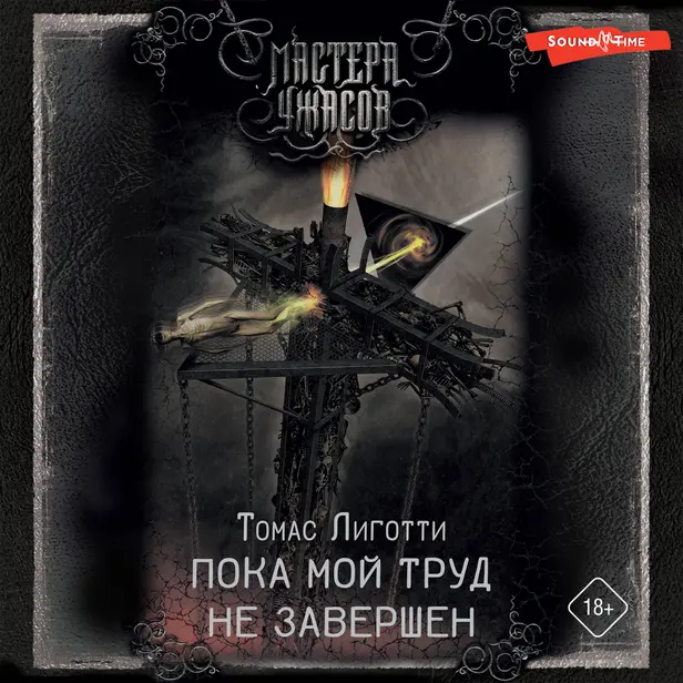 Пока мой труд не завершен. Обложка