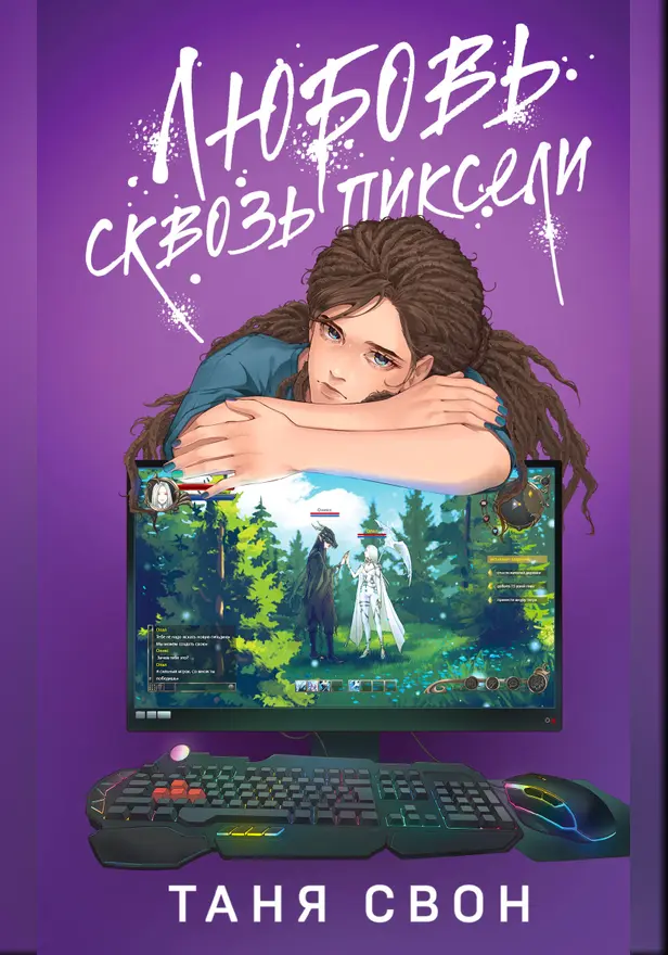 Любовь сквозь пиксели. Обложка