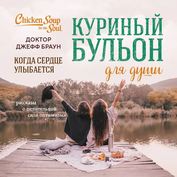 Куриный бульон для души. Когда сердце улыбается. Рассказы о целительной силе оптимизма. Обложка