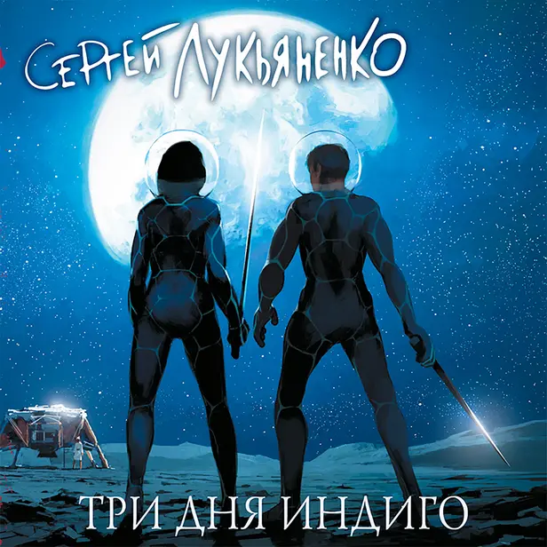 Три дня Индиго. Обложка