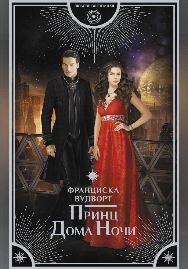 Принц Дома Ночи. Обложка